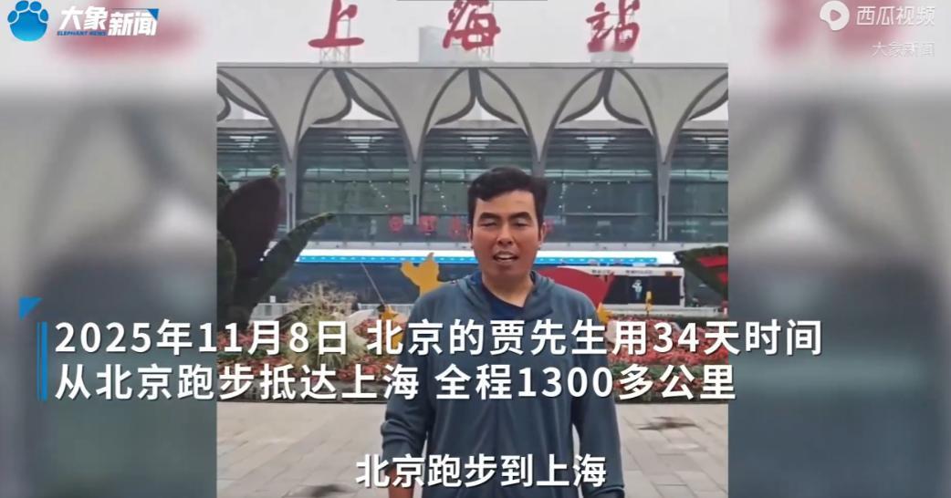 这个男子火了！北京，一男子为了挑战自己，用时34天从北京一路跑到了上海。1300