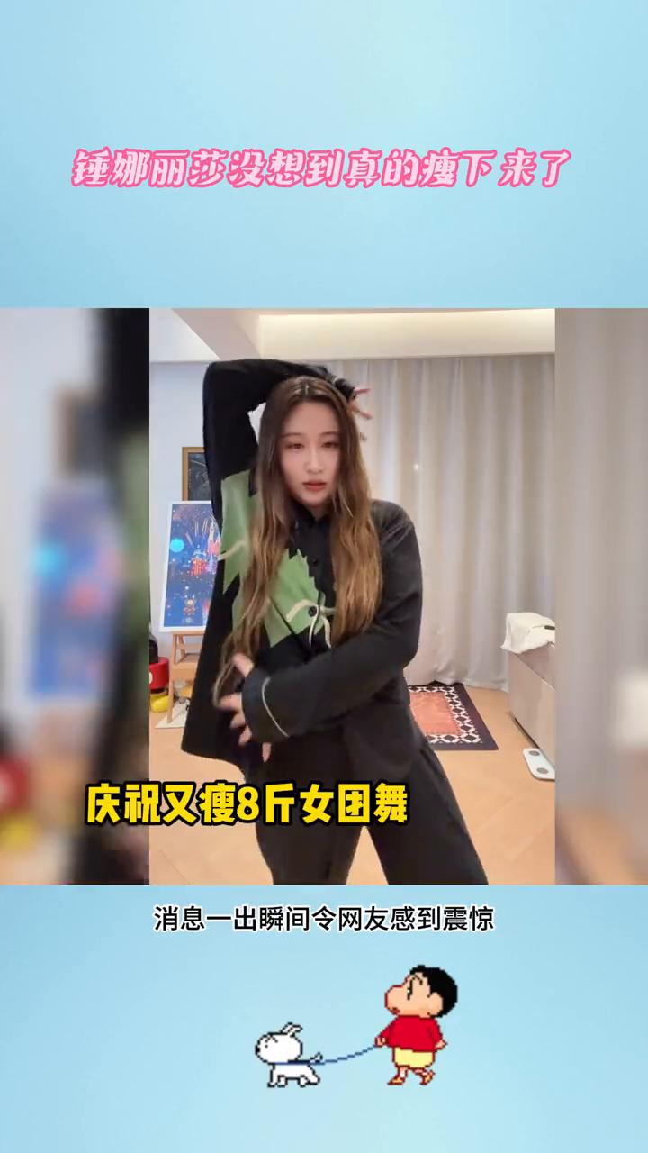 锤娜丽莎没想到真的瘦下来了。谁敢相信曾经地动山摇的锤娜丽莎会瘦成一道闪电？消息