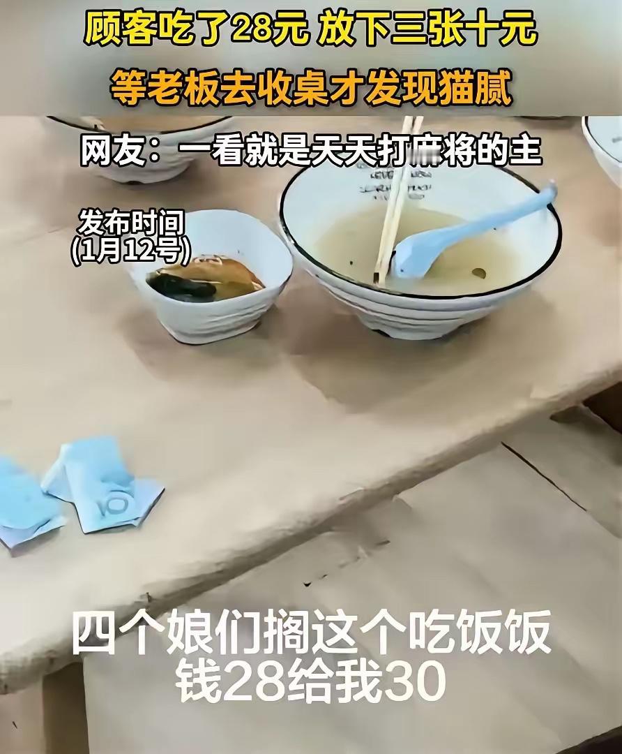 脸都不要了！”4名女子去面馆吃面，一共消费28块钱，吃完就把钱放桌上离开了，老板