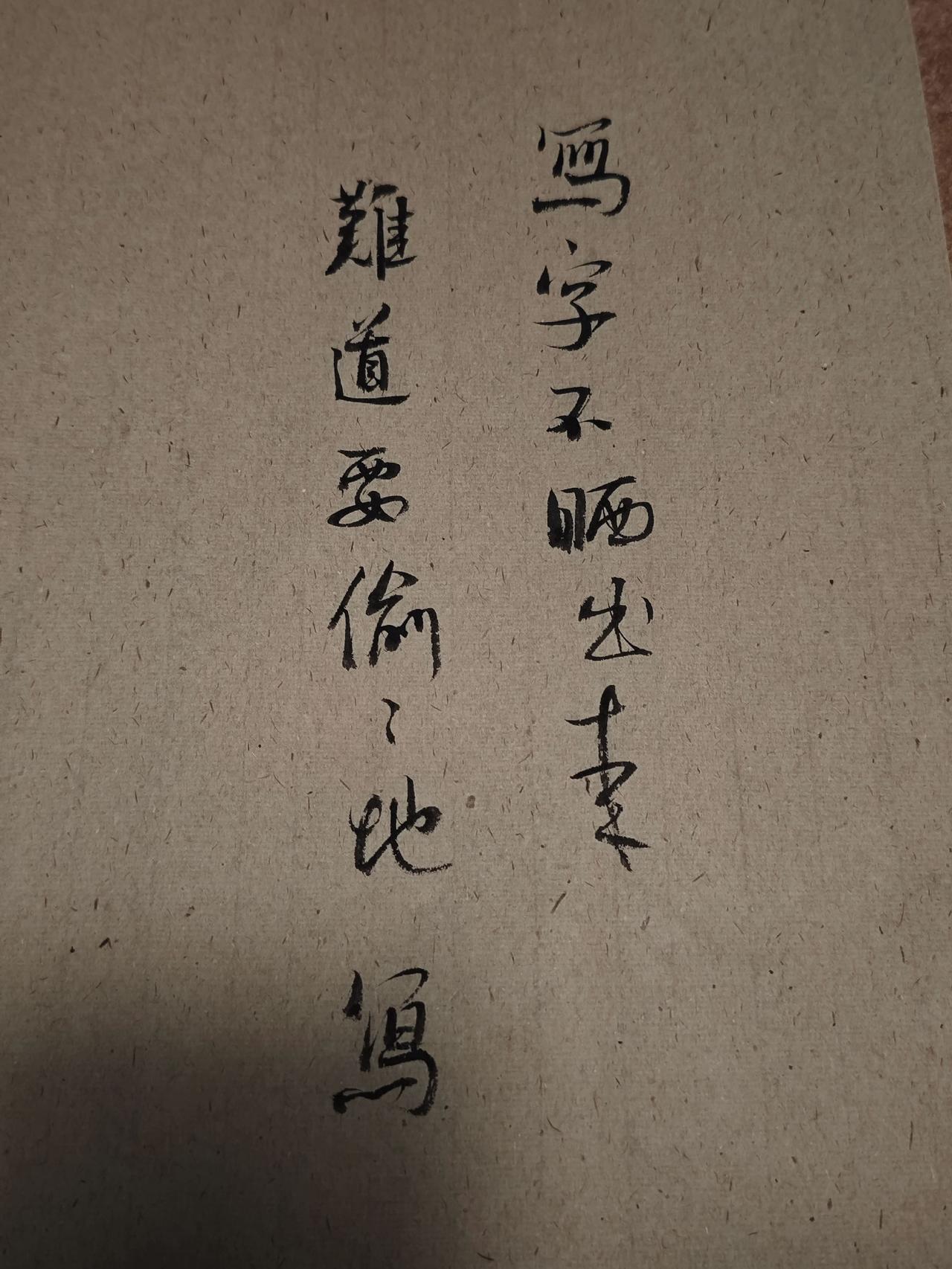 写字不晒出来，难道要偷偷地写？
