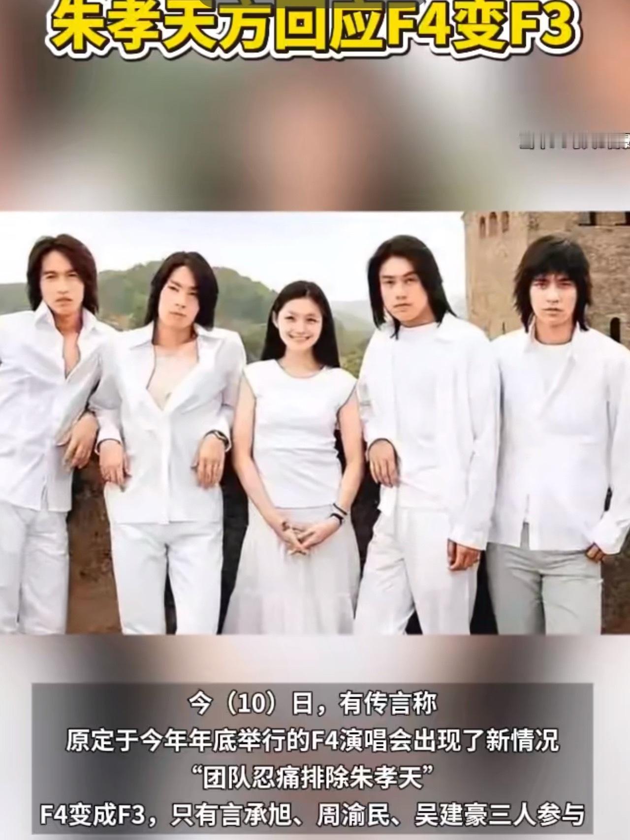 朱孝天方回应F4变F3朱孝天彻底把自己玩成网红了！经常直播间胡咧咧博眼球，乱爆料