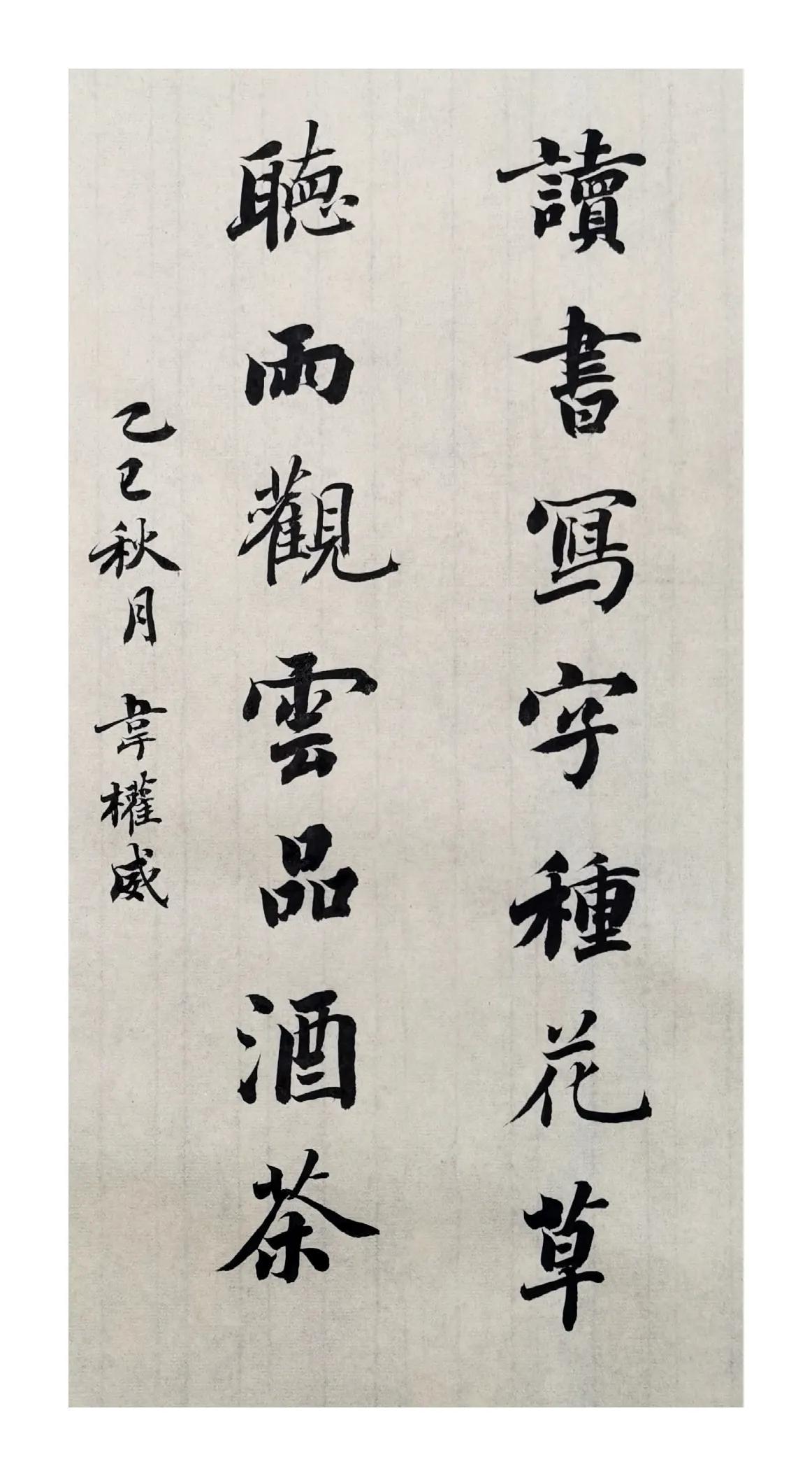 晒出书法的魅力读书写字种花草，听雨观云品酒茶