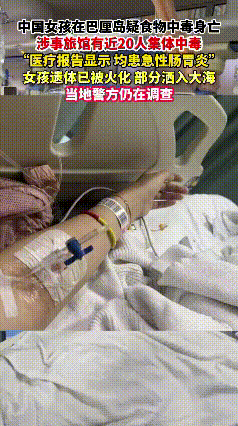 中国女孩巴厘岛食物中毒身亡！20人集体中招，遗体火化洒海，这事儿太揪心！“