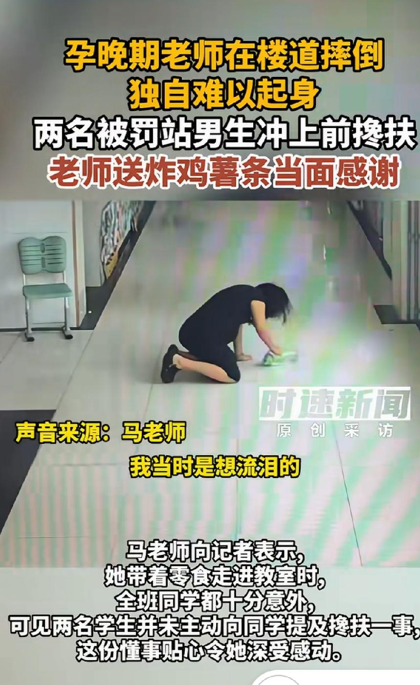 山东济南！一名怀孕女老师摔倒，两名被罚站的小学生第一时间冲过来，把老师扶了起来，