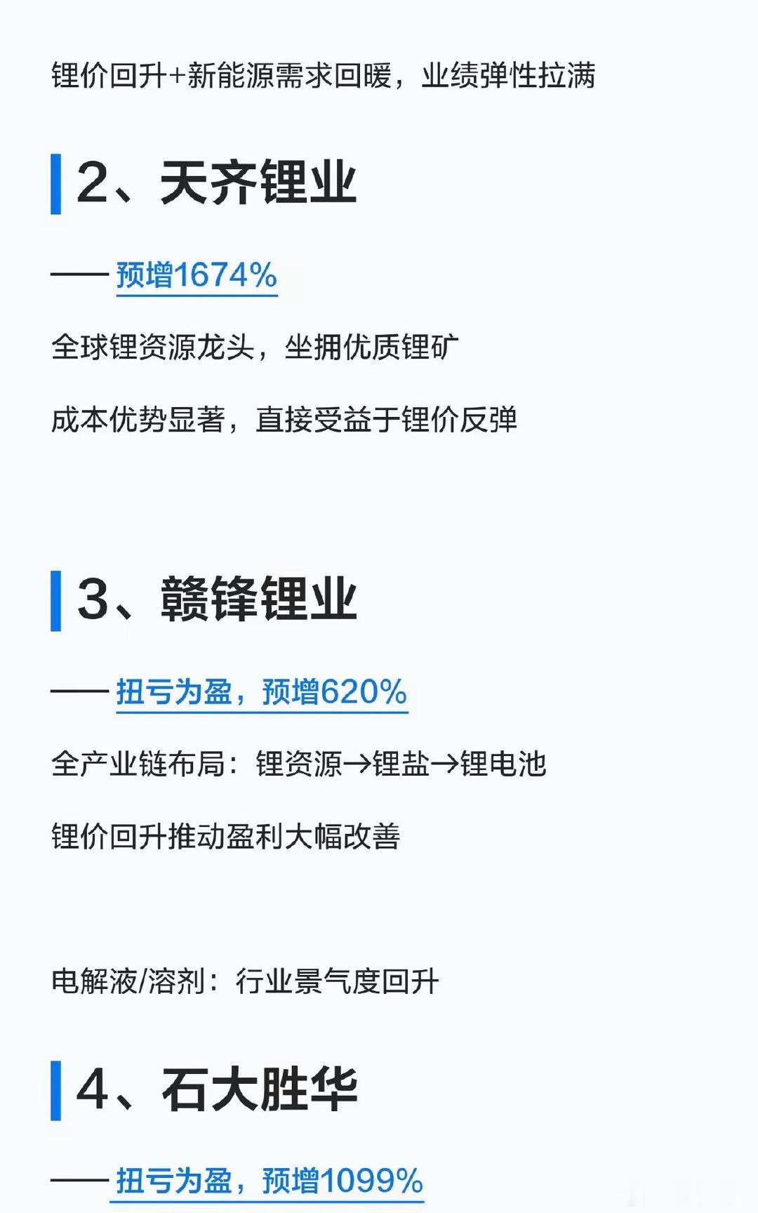 锂电大反转！2026一季报业绩预增TOP15名单曝光，收藏好！家人们！锂矿锂电的
