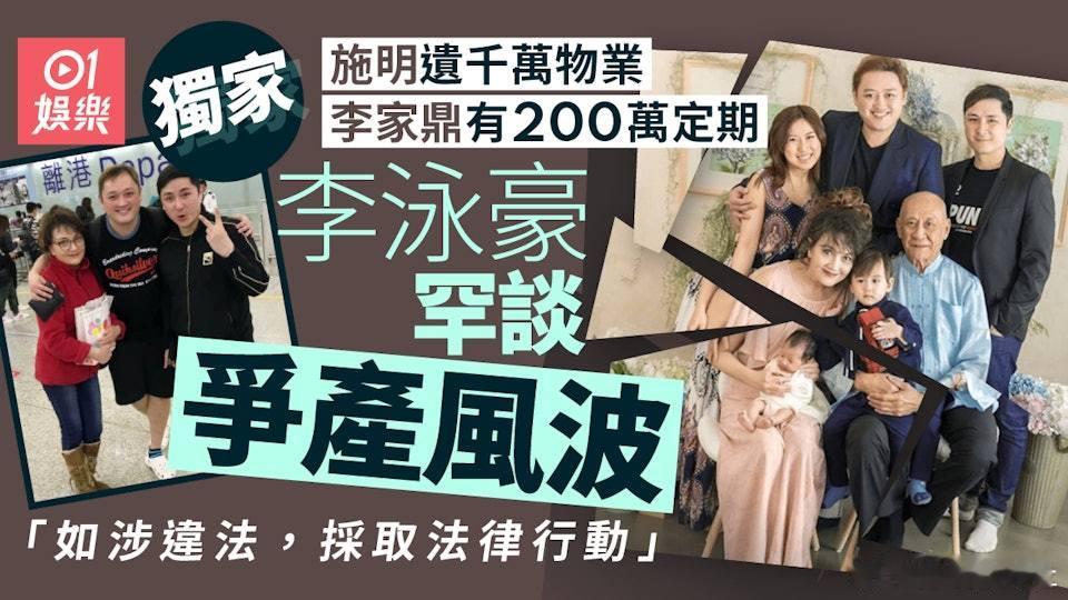 李家鼎（鼎爺）與大仔李泳漢父子關係徹底決裂！鼎爺日前主動向傳媒爆料，力斥李泳漢多