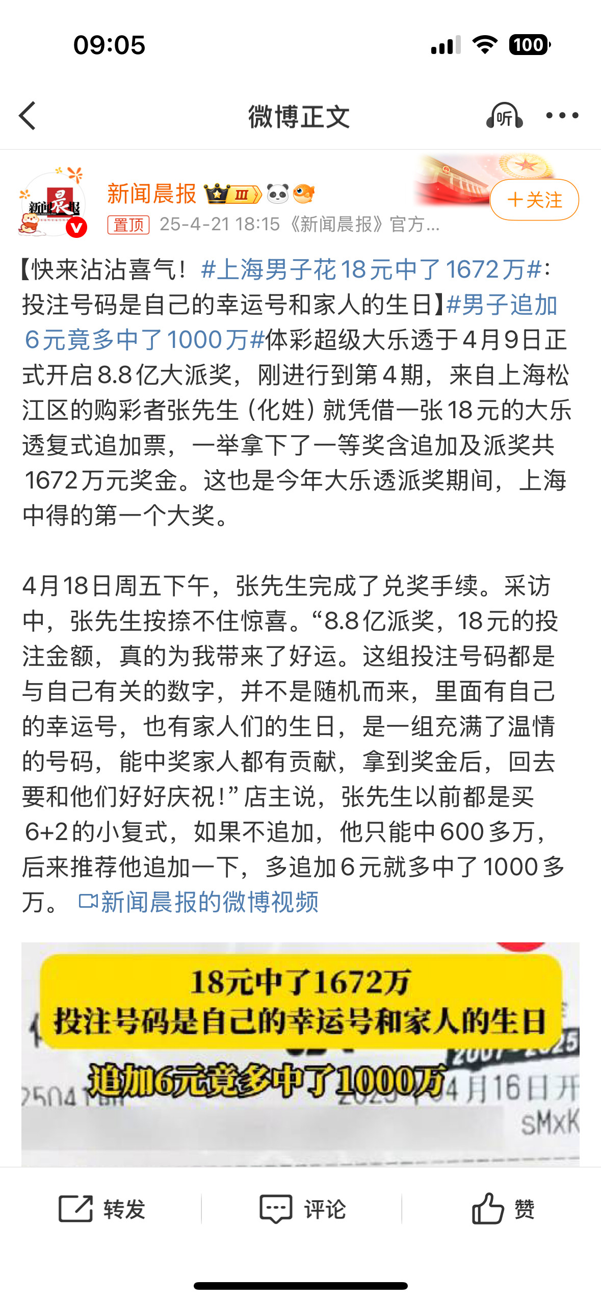 上海男子花18元中了1672万又骗我去买彩票[doge]？​​​