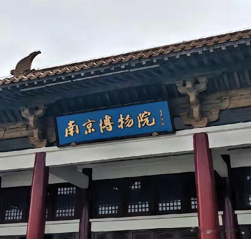 建议把全国博物馆都查一查！南京博物院这事儿，简直揭开了文物保护背后的利益黑洞！