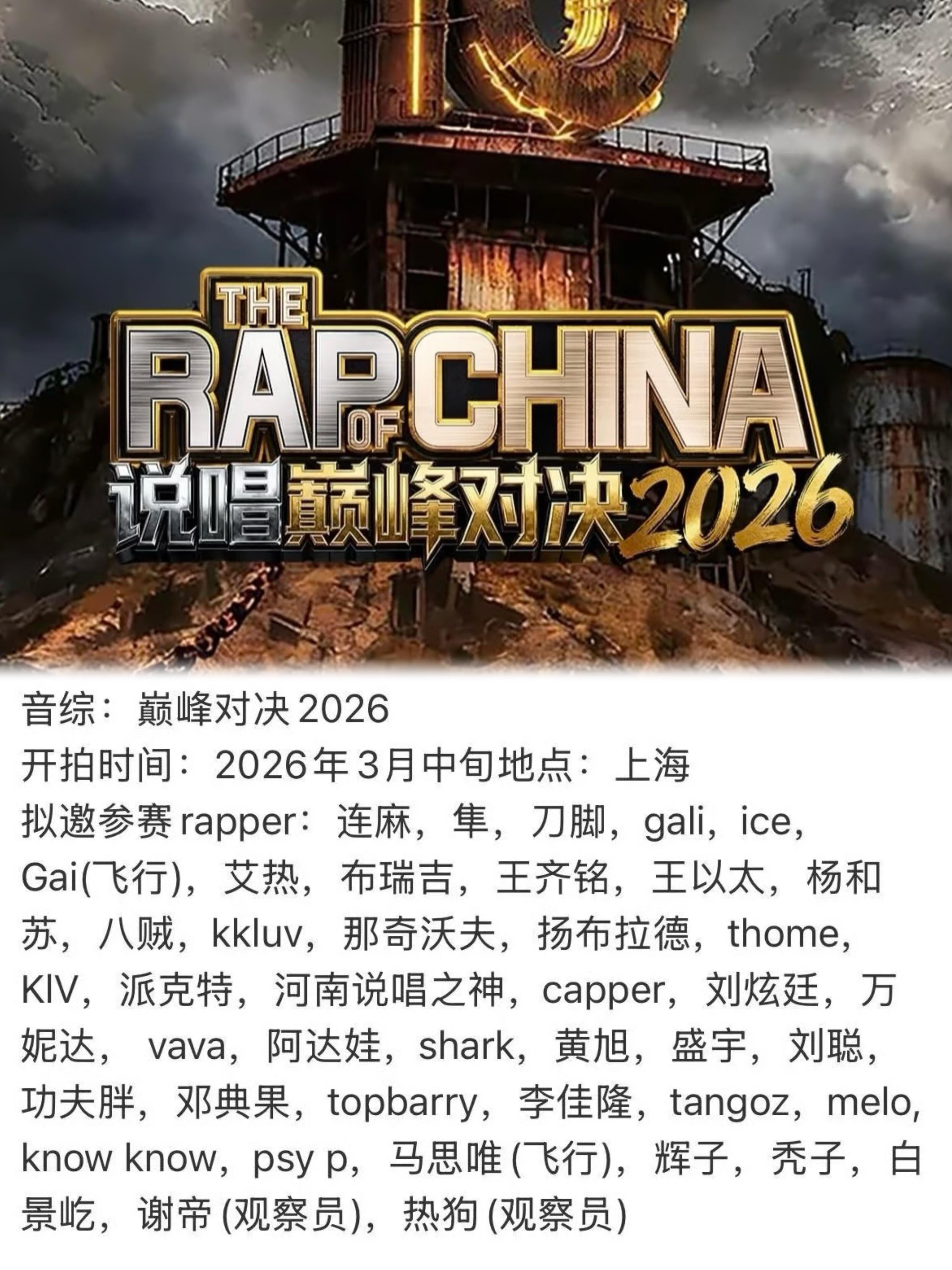 说唱巅峰对决2026！拟邀名单来了上海录制！拟邀嘉宾：连麻，隼，刀脚，gali,