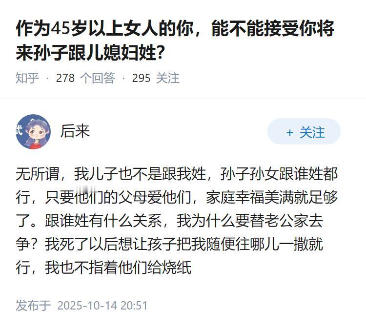 作为45岁以上女人的你，能不能接受你将来孙子跟儿媳妇姓？