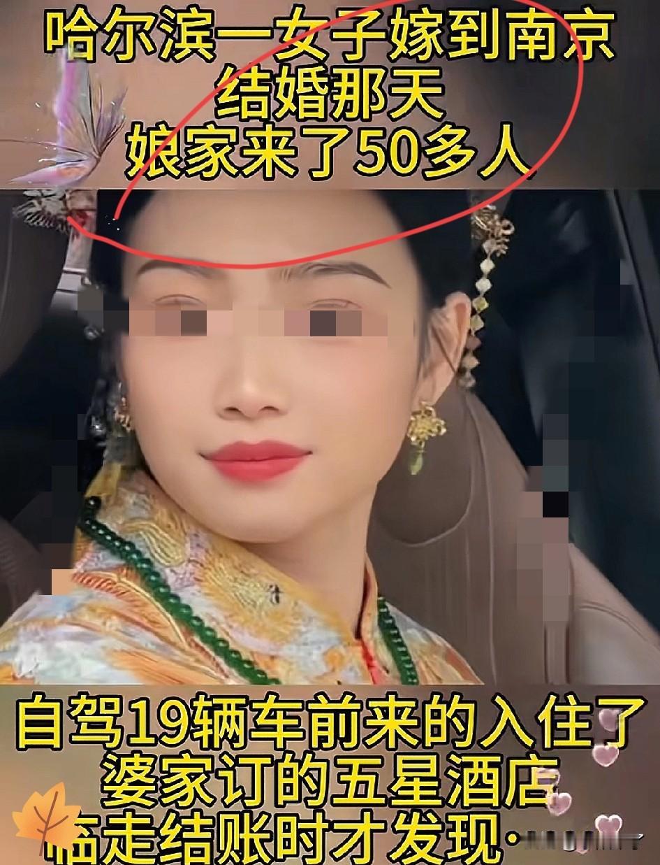 婚礼变“掀桌之战”！哈尔滨姑娘远嫁南京，娘家50人自驾19辆车浩浩荡荡送亲。