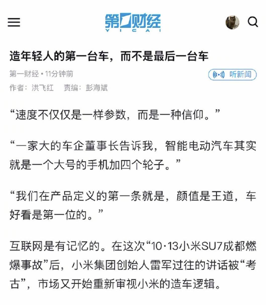 现在已经没有大媒体公开批评小米汽车了，第一财经这次批评的言辞还挺激烈。【来自懂