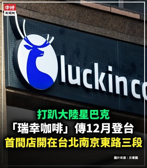 瑞幸要开到台湾了？