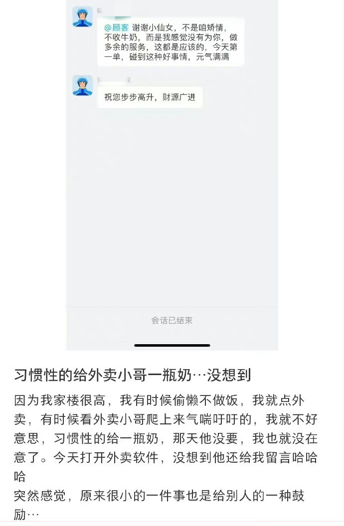 习惯性的给外卖小哥一瓶奶…没想到​​​