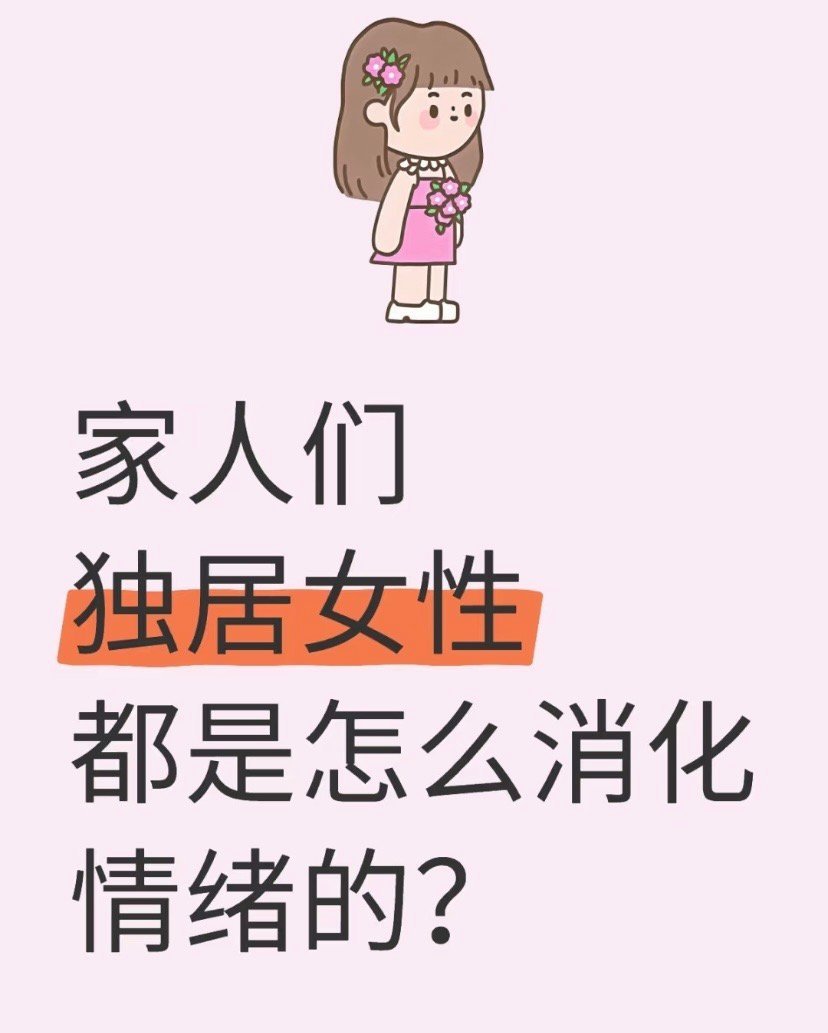 家人们，独居女性都是怎么消化情绪的❓真正的独居