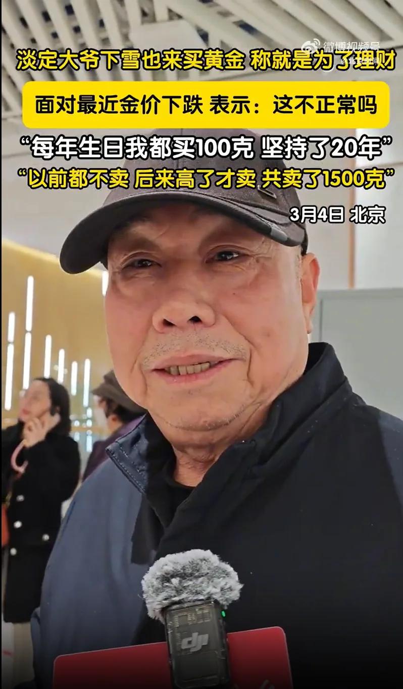 北京大爷太有远见了。记者采访一位投资黄金的大爷。大爷说，每年生日购买100克黄