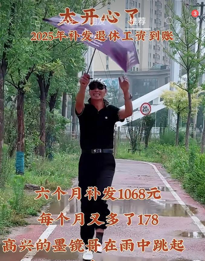 2025补发退休金到账了？这个视频说他的2025年养老金补发到账了，6个月补发