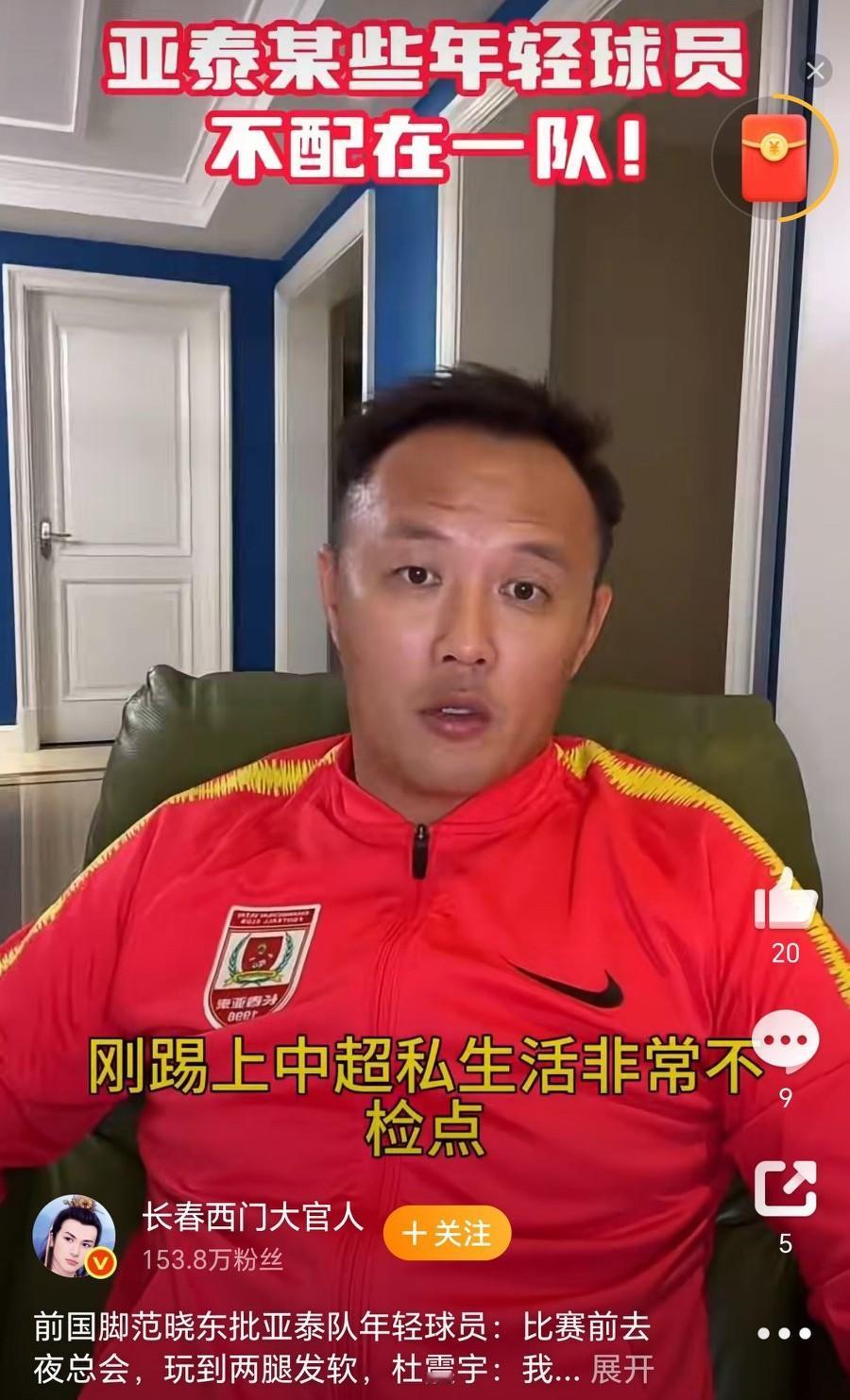 前国脚范晓东：亚泰队几个年轻球员，比赛前去夜总会，玩到两腿发软。前国脚杜震宇：我