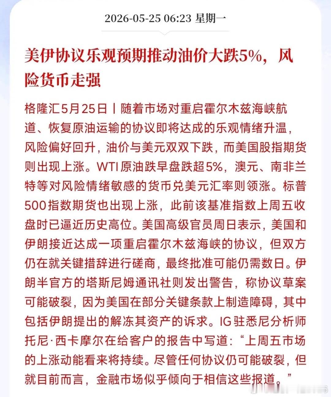 原油价格大跌，现在资本市场一致认为协议能够谈成市场觉得美国和伊朗快要谈成协议了，