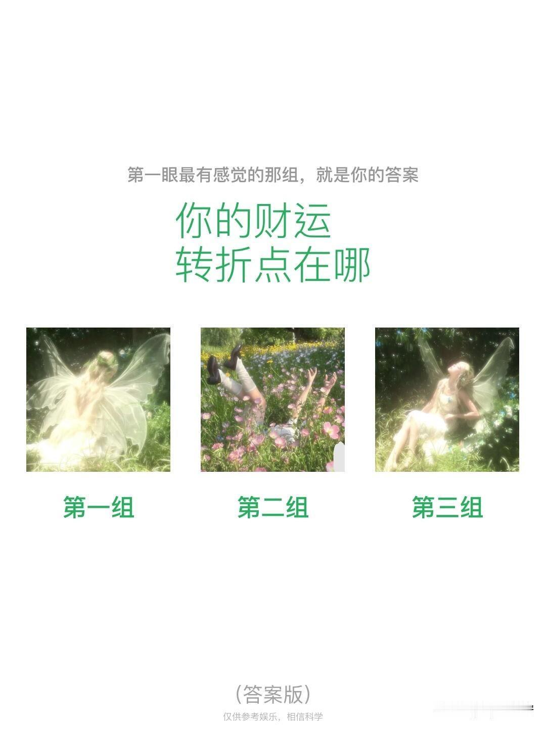 你的财运转折点在哪第一组第二组第三组