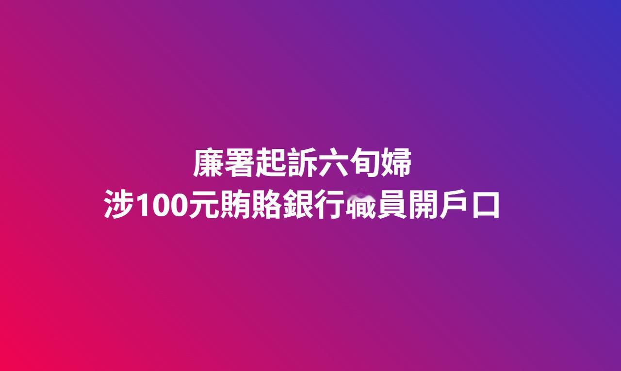 一名60岁退休妇人，1月5日下午到香港上海汇丰银行有限公司(汇丰银行)大角咀一间