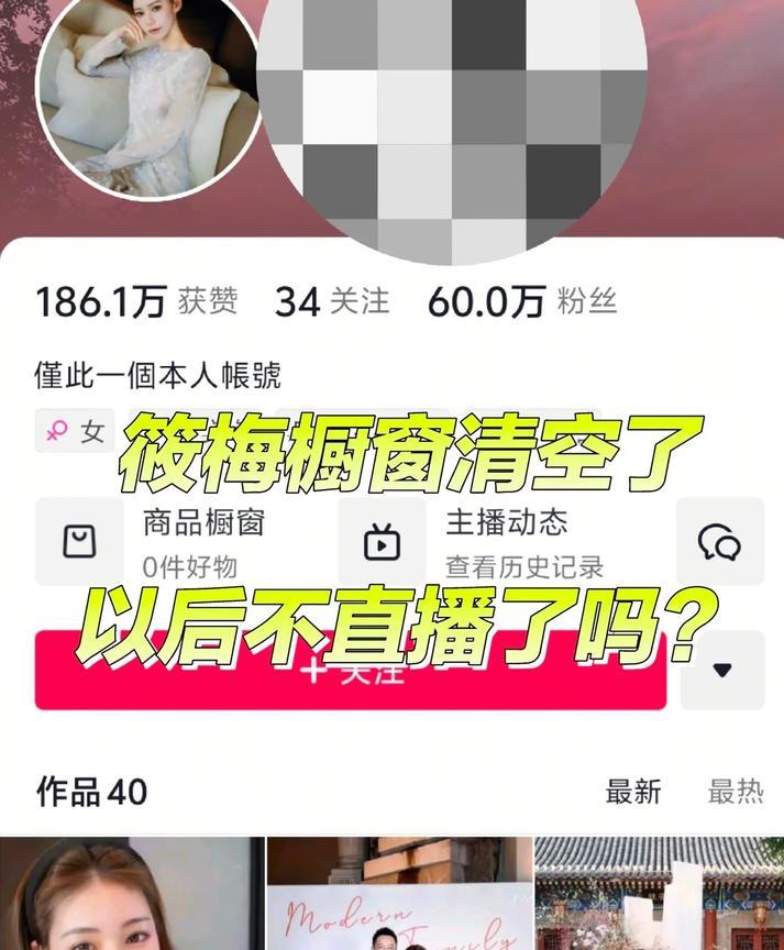 太突然了马筱梅一夜之间把自己账号橱窗里的东西全部清空了！她最近几场直播效果都挺