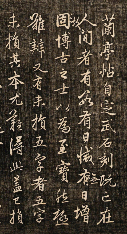 《兰亭十三跋》有多美，背后的故事令人动容