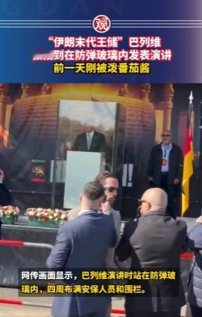 真是最离谱的流亡者，65岁的伊朗前王储礼萨·巴列维，在德国柏林被自己国家的侨民泼