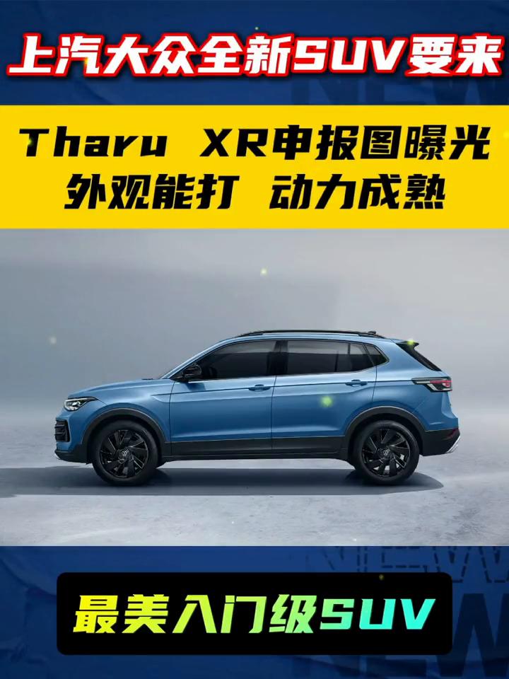 大众新SUVTharuXR申报图曝光，外观特帅，最美入门级SUV。上汽大众全