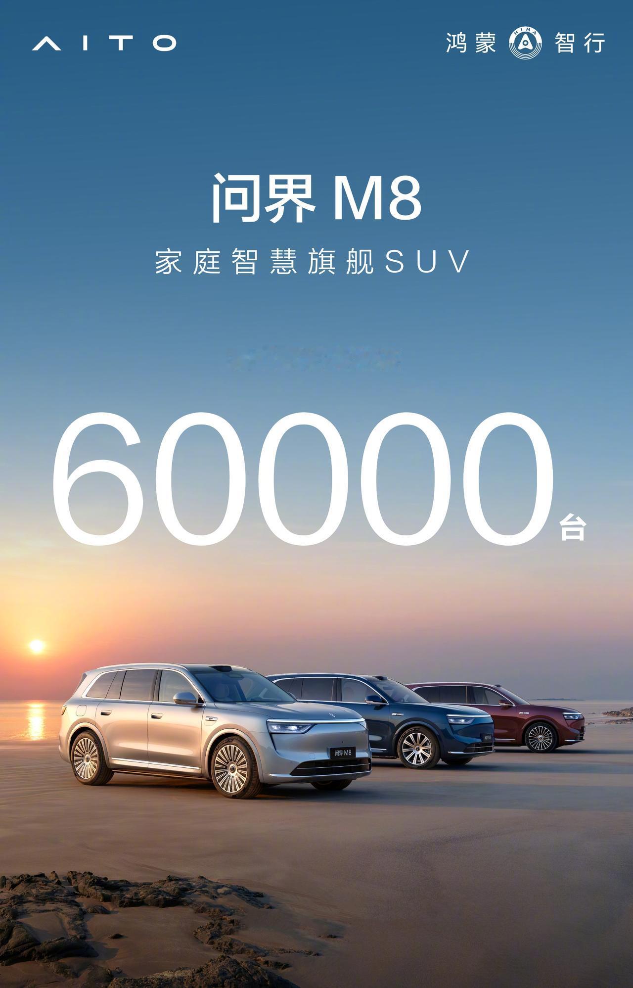 余承东腰杆又硬了一把，赛力斯又乐开了花！余承东透露：问界M8交付已经超过6万台！