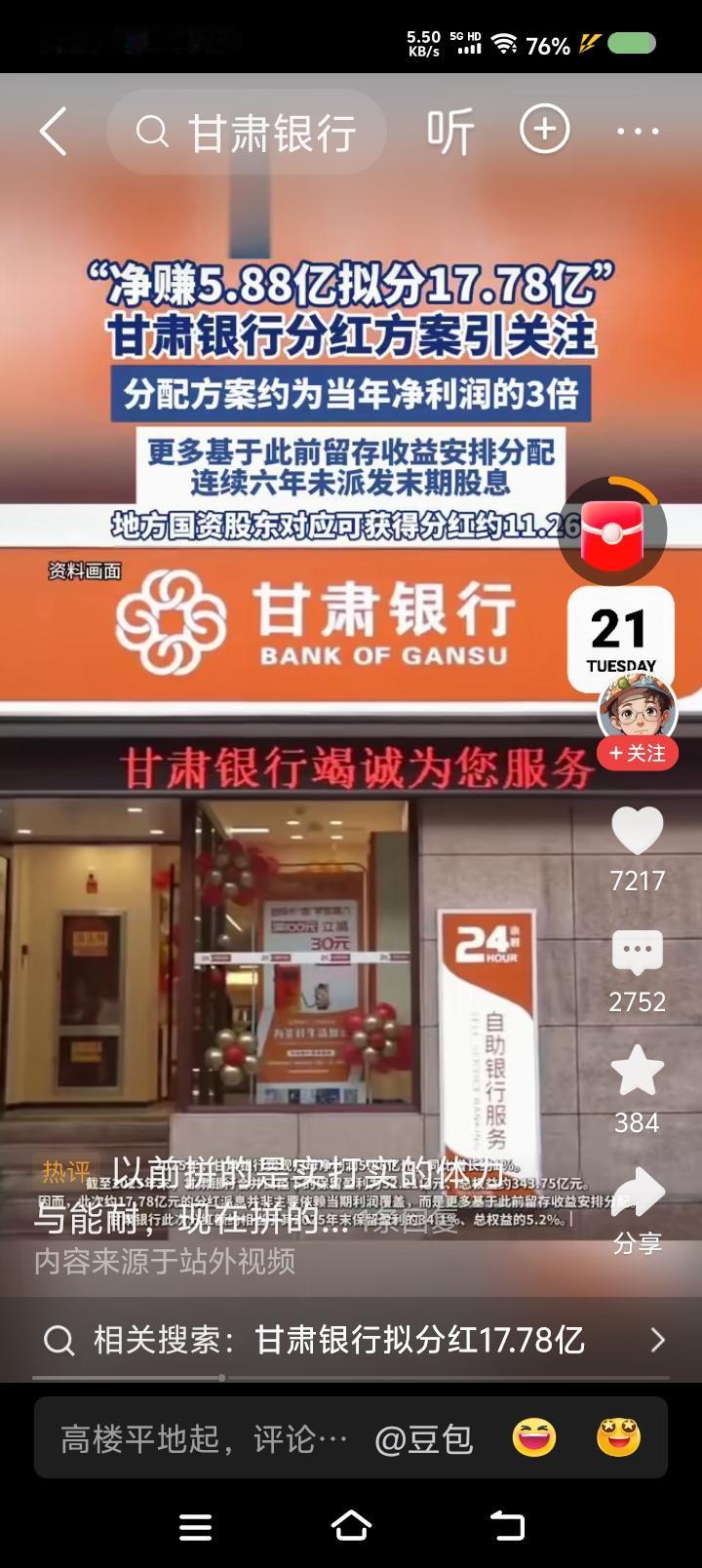 什么叫“股东分红”？——据报道，某银行去年归母净利润5亿多元，拟分红17亿多。