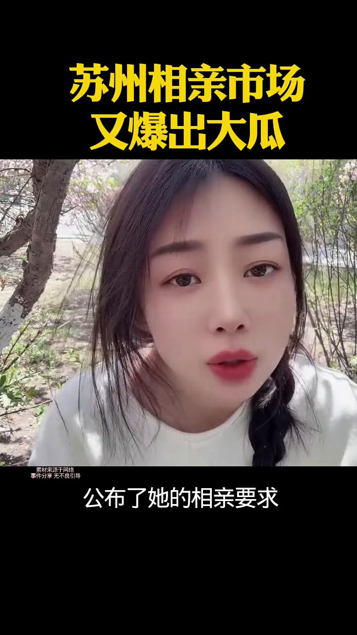 苏州相亲市场又爆出大瓜。苏州的相亲市场上又爆出大瓜，一个02年的女生公布了她的