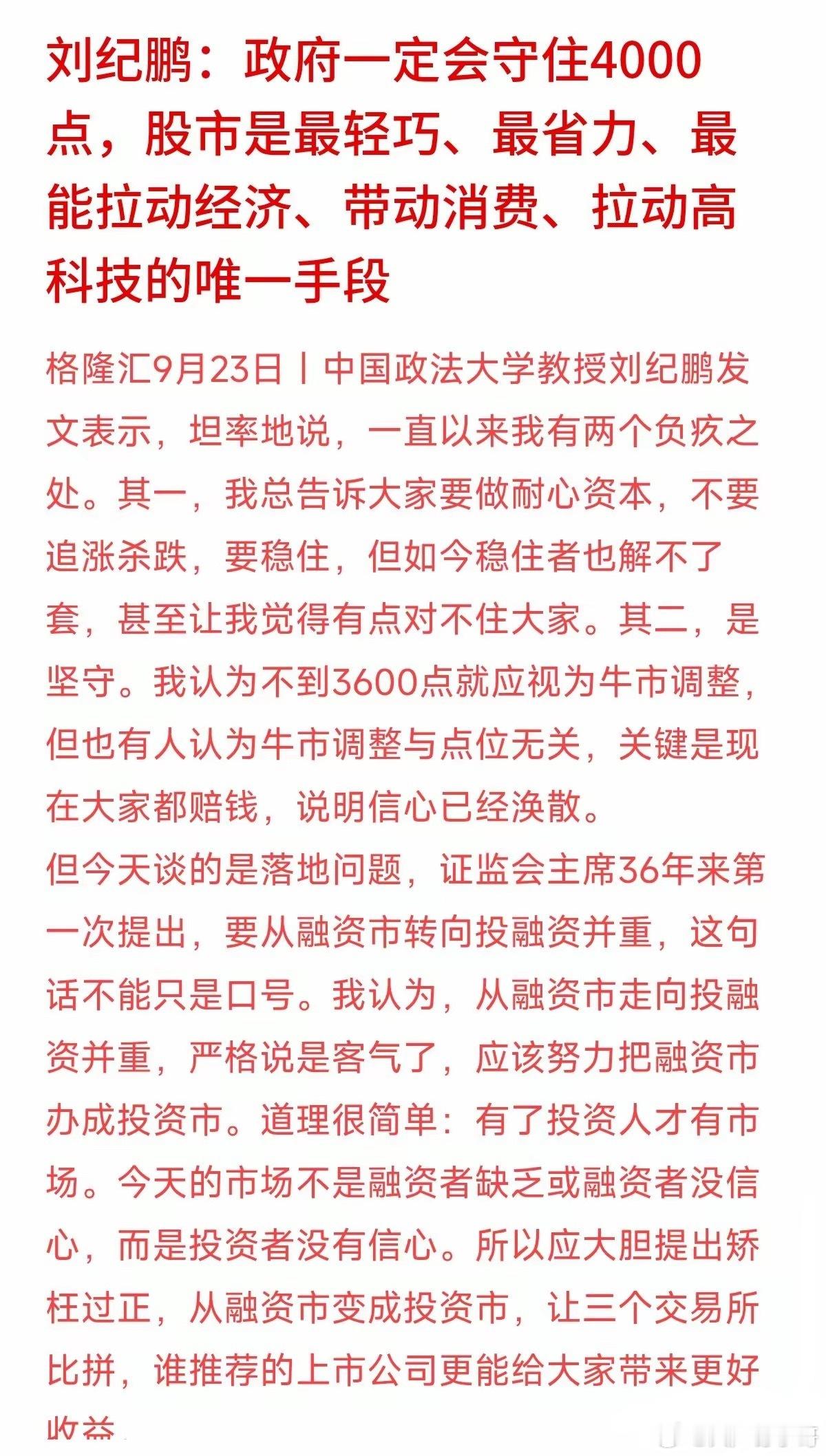 终于有专家把实话讲透了：股市不能光顾着给企业融资，得让投资者能赚到钱！刘纪鹏教授
