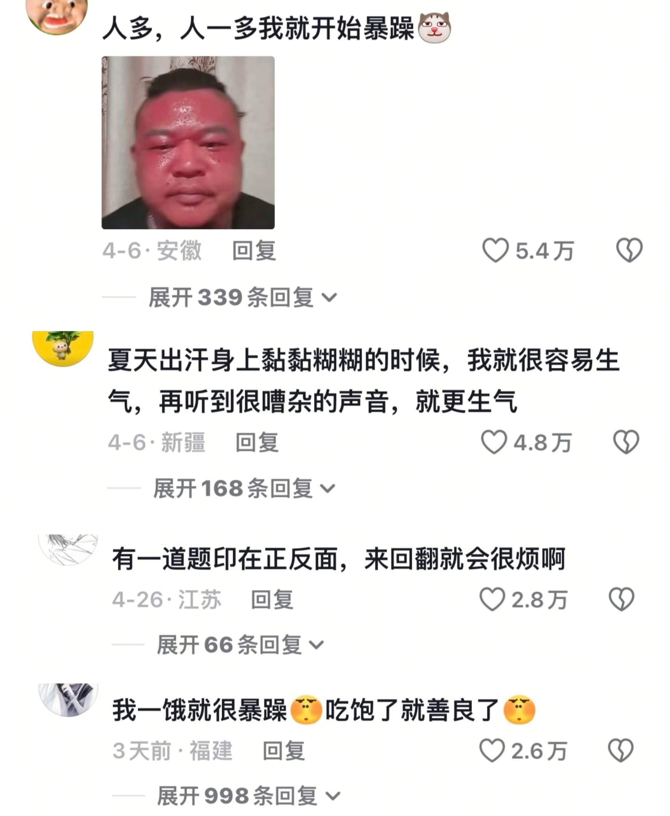 生活中的易怒点