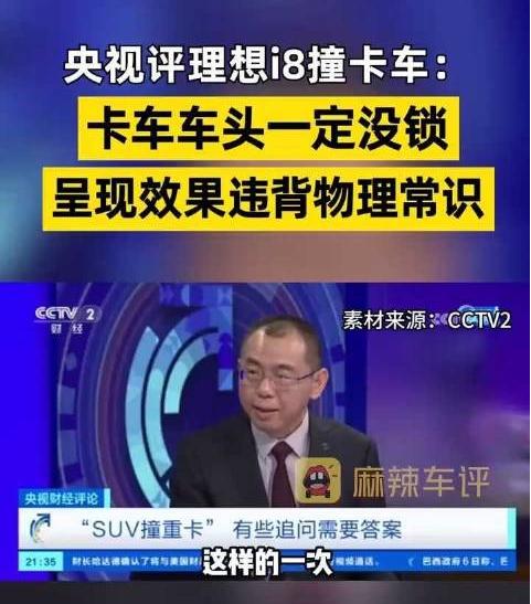 理想那位硬刚的高管和法务部，考验你们的时候到了。央视新闻，聘请了评论员，对i8
