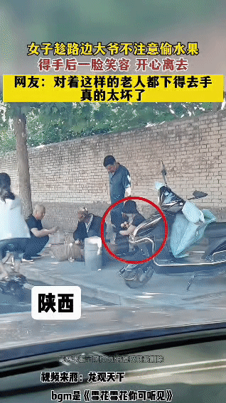 在陕西某地路边，一位大爷摆着水果摊做小买卖，一名女子趁大爷低头忙碌没注意，悄悄顺