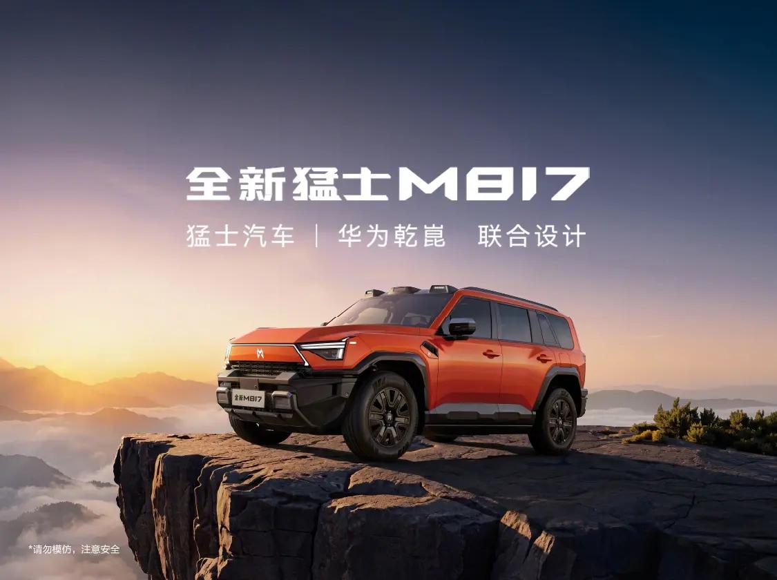 华为乾昆助力猛士M817正式上市，重塑智能硬派越野新标杆当军工越野基因与前沿
