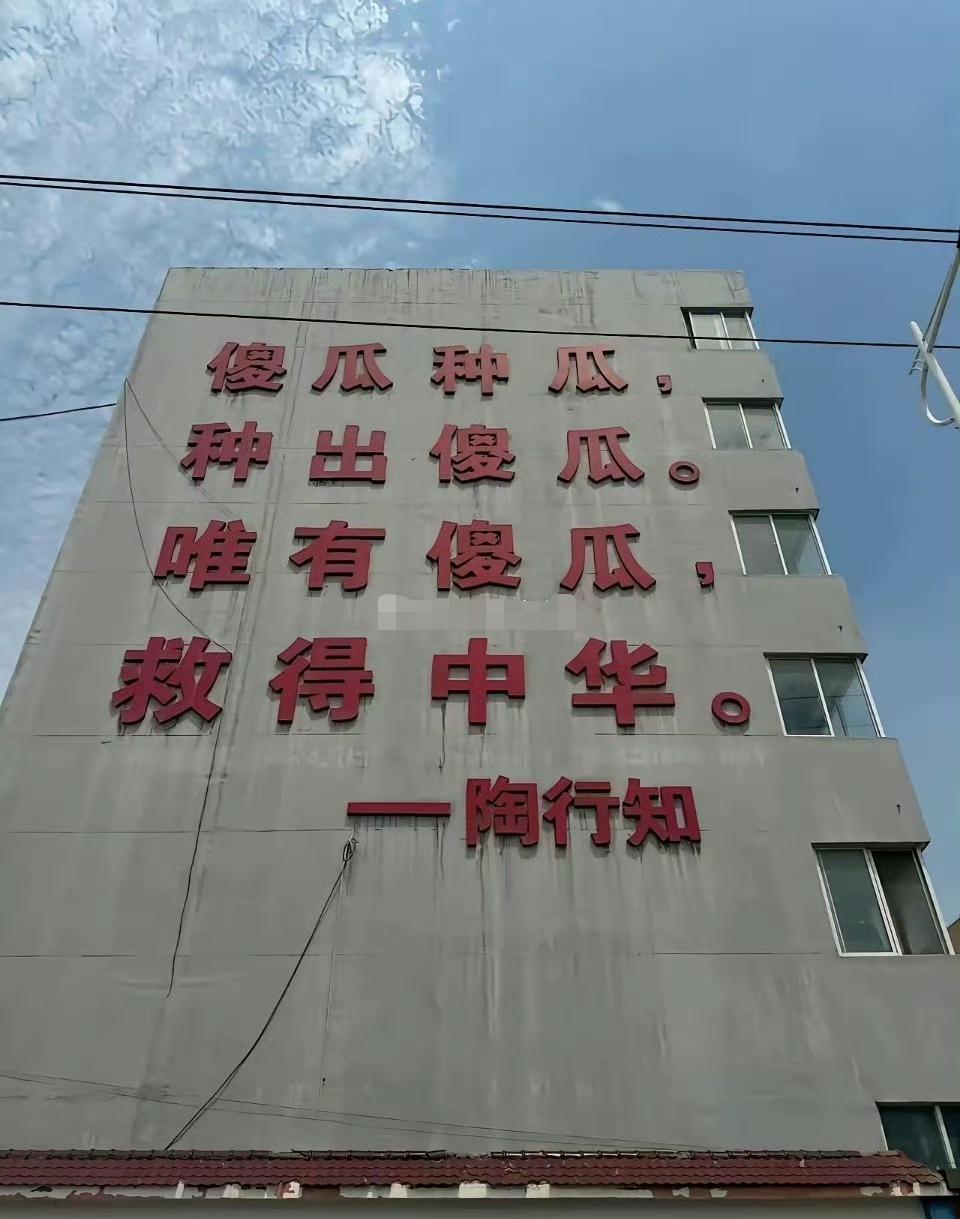 很多人对墙上的四句话不理解，认为很怪诞！其实这首短诗原题为《傻瓜》，是陶行知1