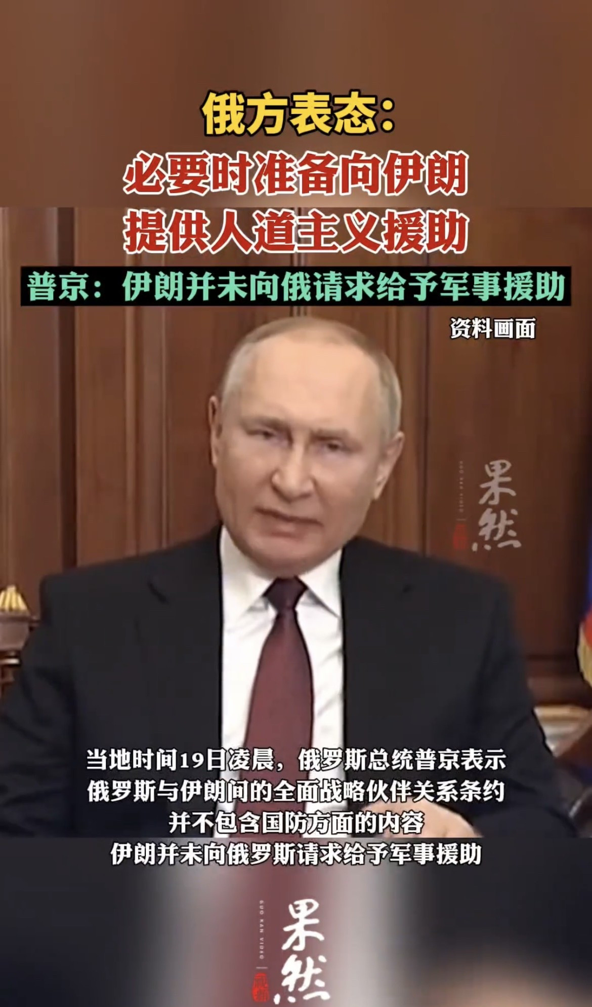 普京：伊朗没喊救命，我咋好意思上？大伙儿快来瞧一瞧，普京
