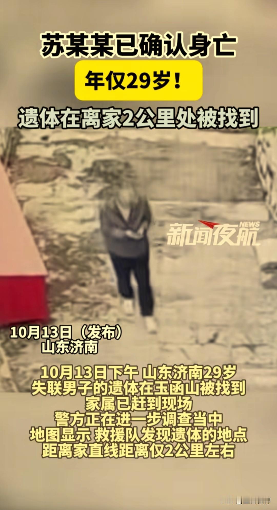 济南玉函山失联的29岁小伙苏某某已确认死亡，于10月13日下午16点左右被找到，