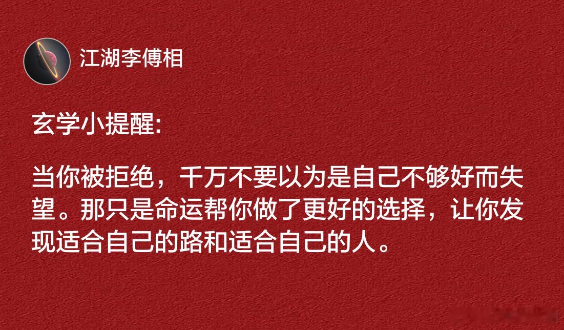 当你被拒绝，千万不要以为是自己不够好而失望。