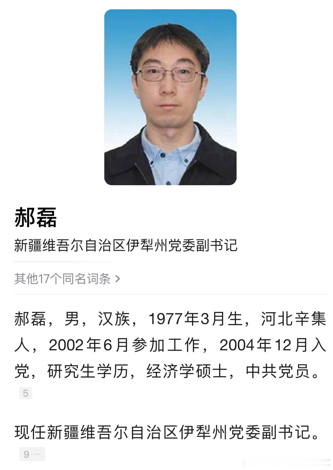 郝磊已任伊犁州党委副书记。​​​
