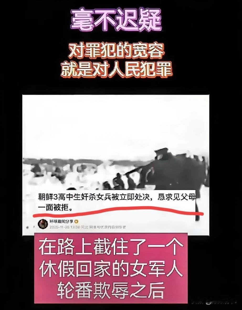 近日朝鲜报道了这样一起案件，三名高中生因尾随、侵犯并杀害一名女军人而被处决。