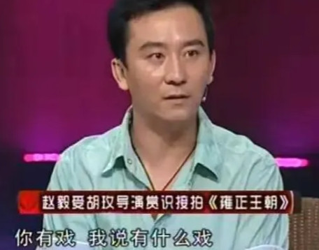 1997年，导演胡玫在筹拍《雍正王朝》时，力排众议要使用赵毅出演“李卫”，气得投