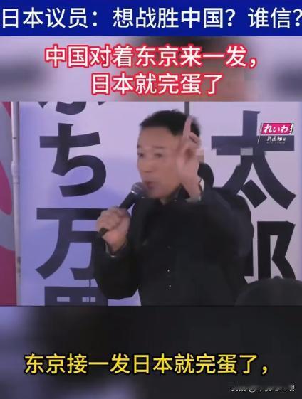 日本议员表示，与中国发生战争，东京只要接一发导弹日本就会完蛋！日本议员山本太