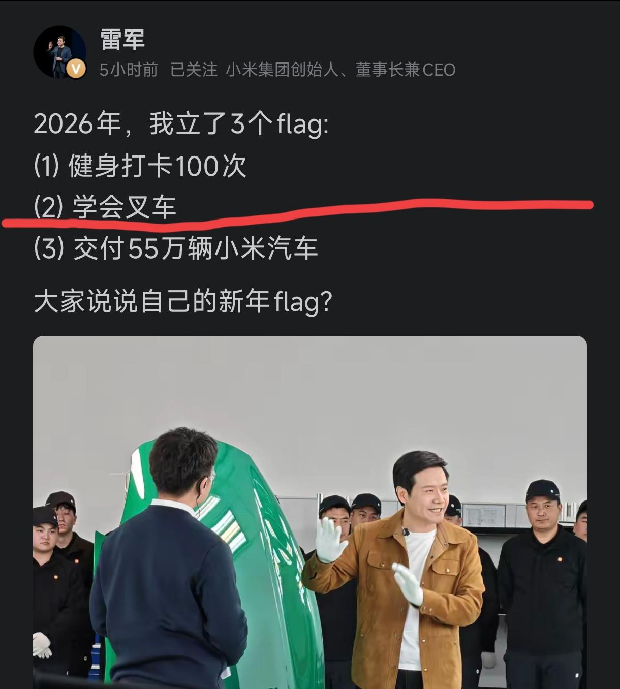 有点不可思议，小米创始人雷军在2026年开年立了三个目标，其中之一竟然是要学会开