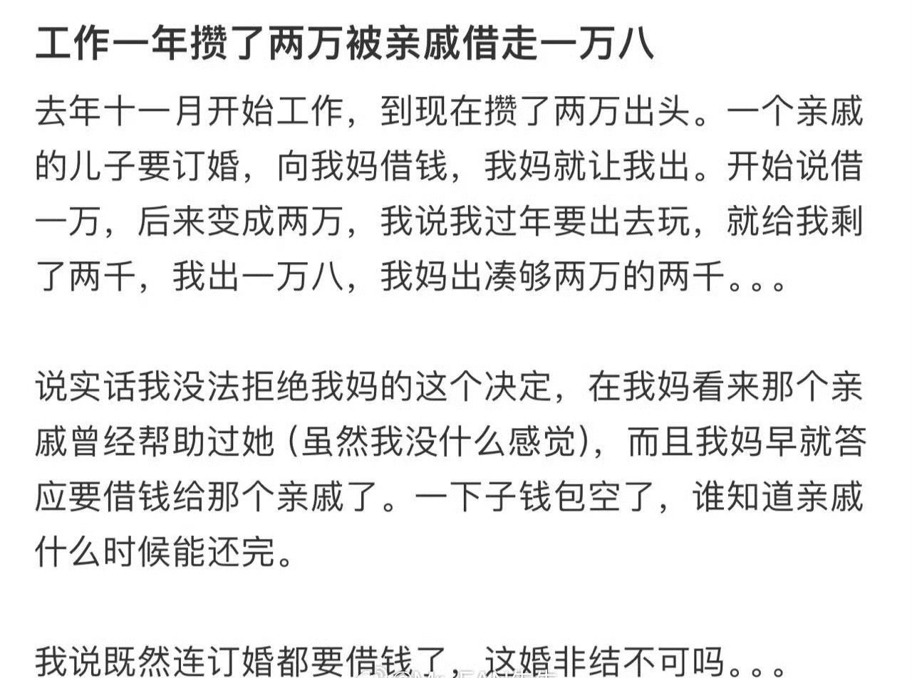 工作一年攒了两万被亲戚借走一万八​[哭哭]​​​