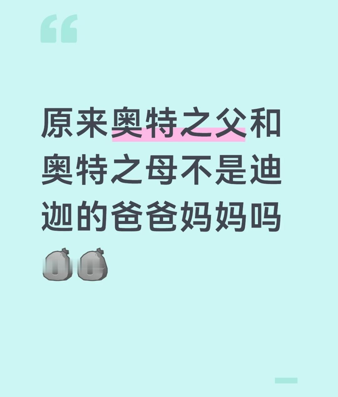 hhh我以前也以为所有的奥特曼，都是奥特之母和奥特之父造出来的