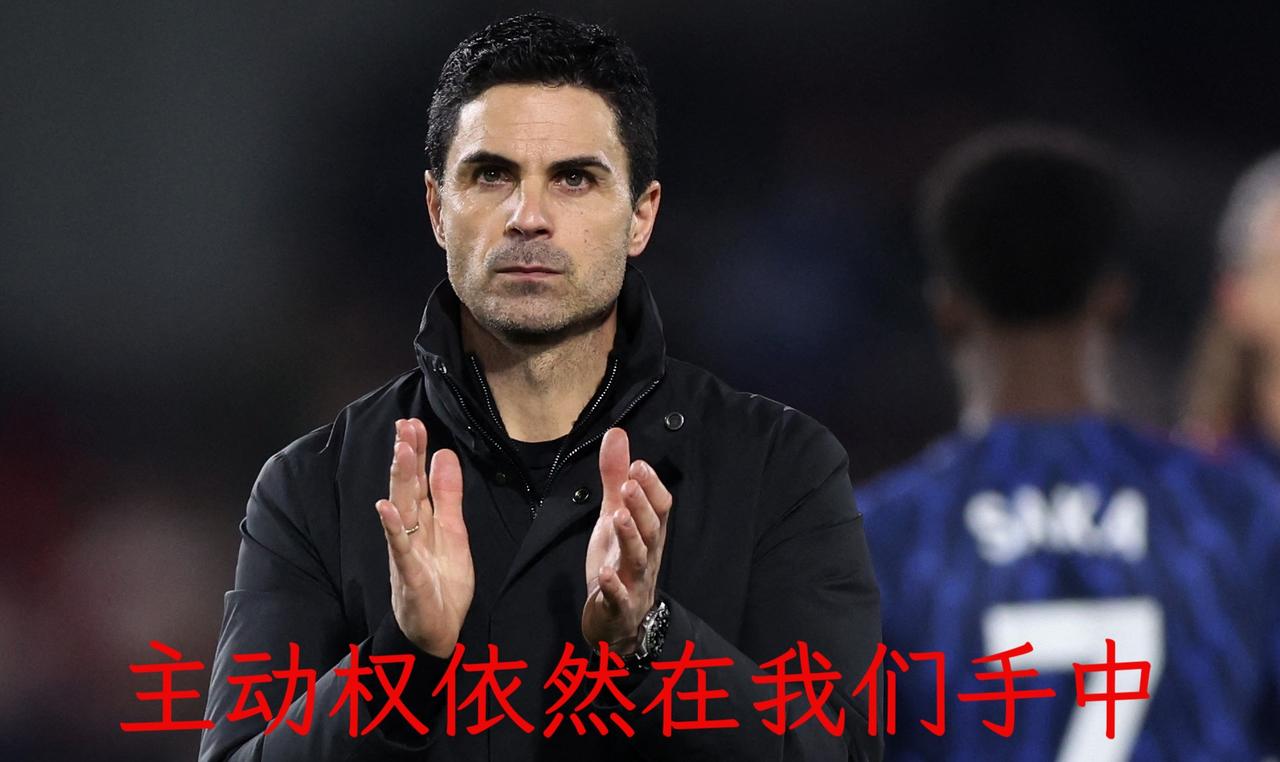 阿森纳客场1：2不敌曼城，当赛后接受采访时，阿森纳主教练阿尔特塔说出主动权仍然在