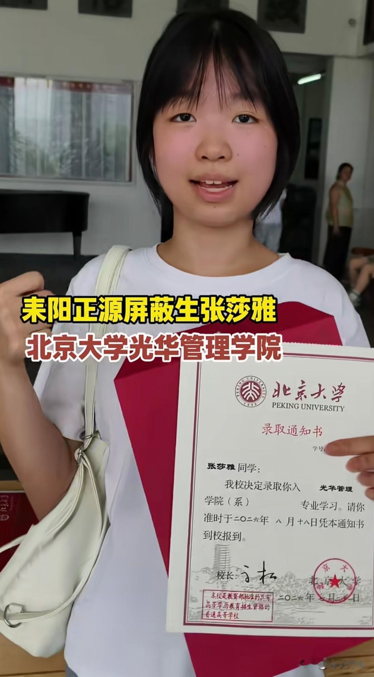 湖南耒阳市正源学校的屏蔽生张莎雅，成功被北京大学光华管理学院录取。北大光华素有